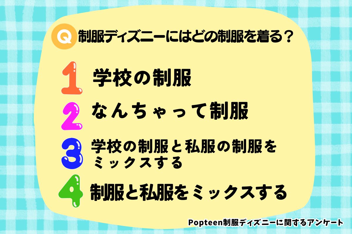 学校の制服派？なんちゃって制服派？