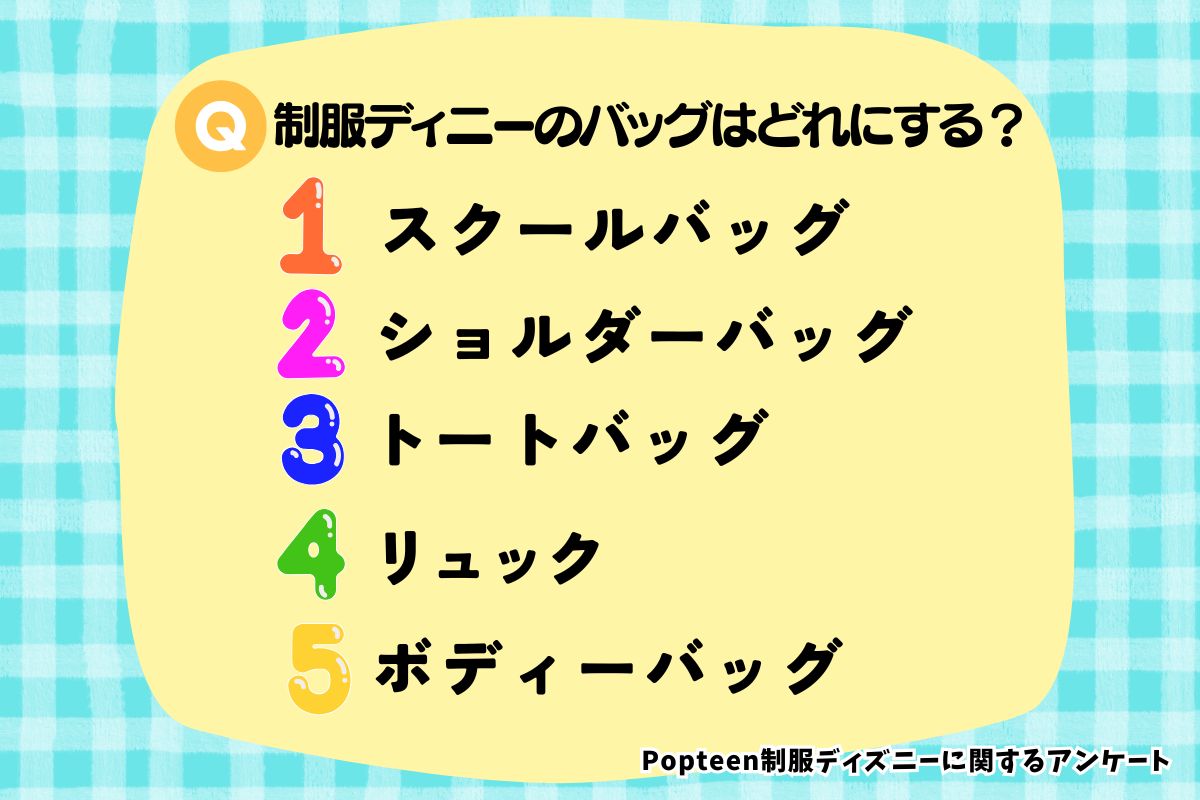 制服ディニーのバッグはどれにする？