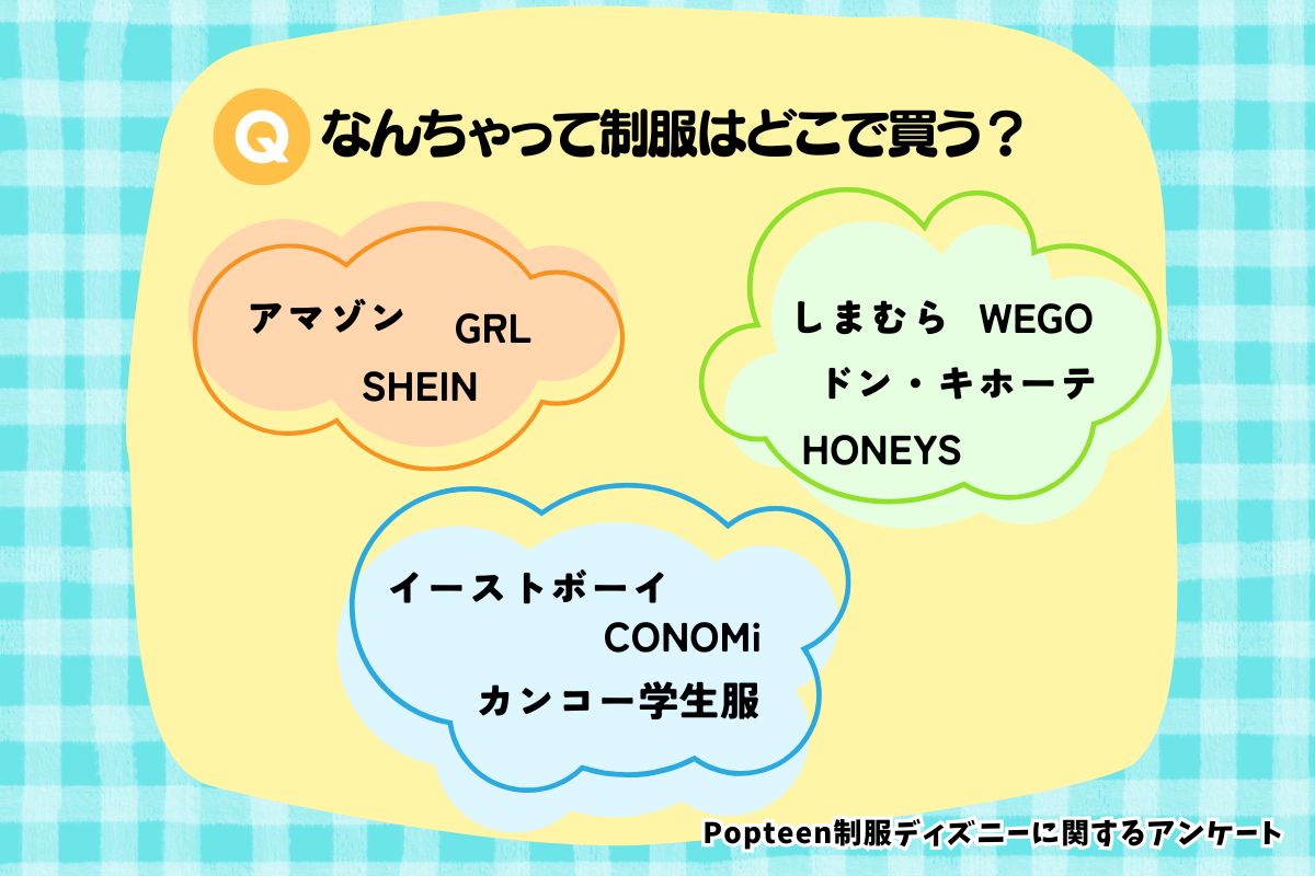 なんちゃって制服はどこで買う？おすすめブランドは？