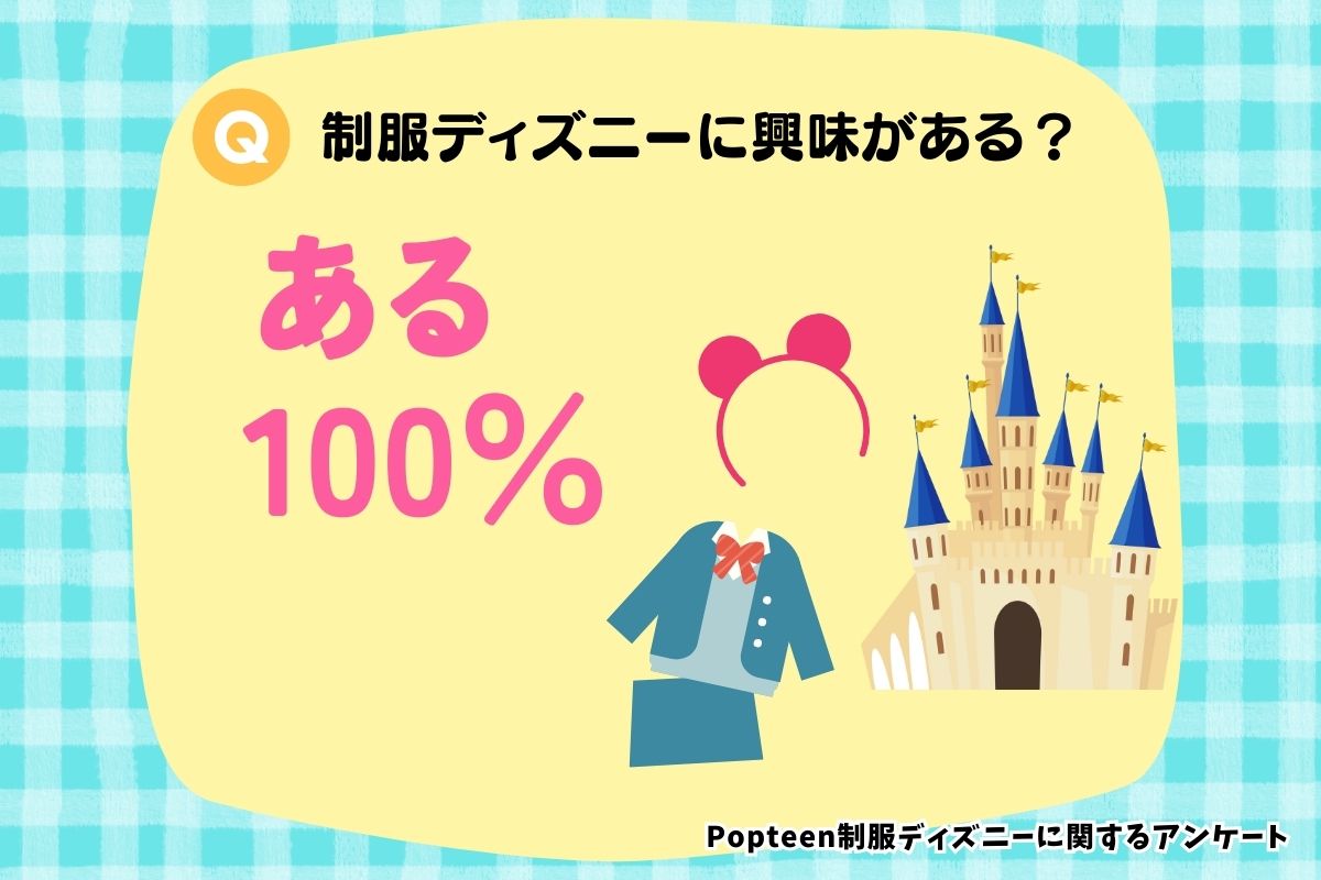 高校生に聞いた♡制服ディズニーの魅力は？