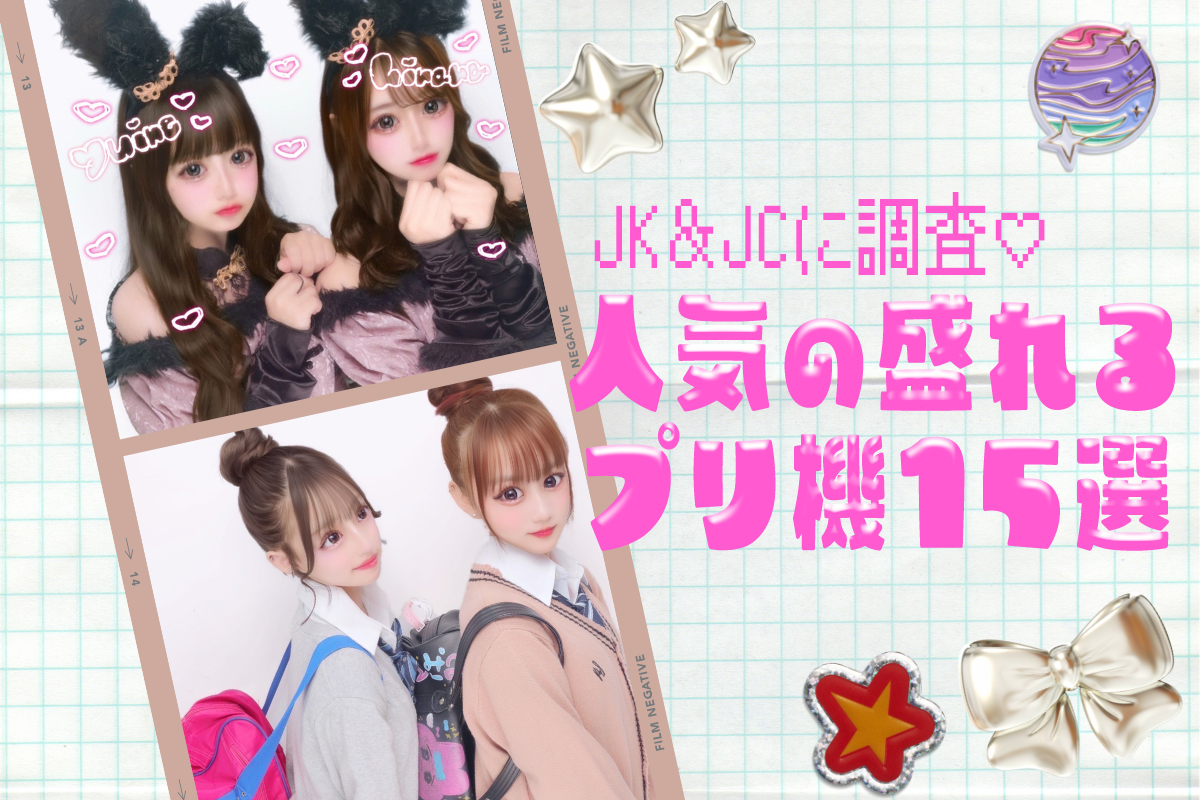【2025最新】人気の盛れるプリ機15選をJK＆JCに調査！