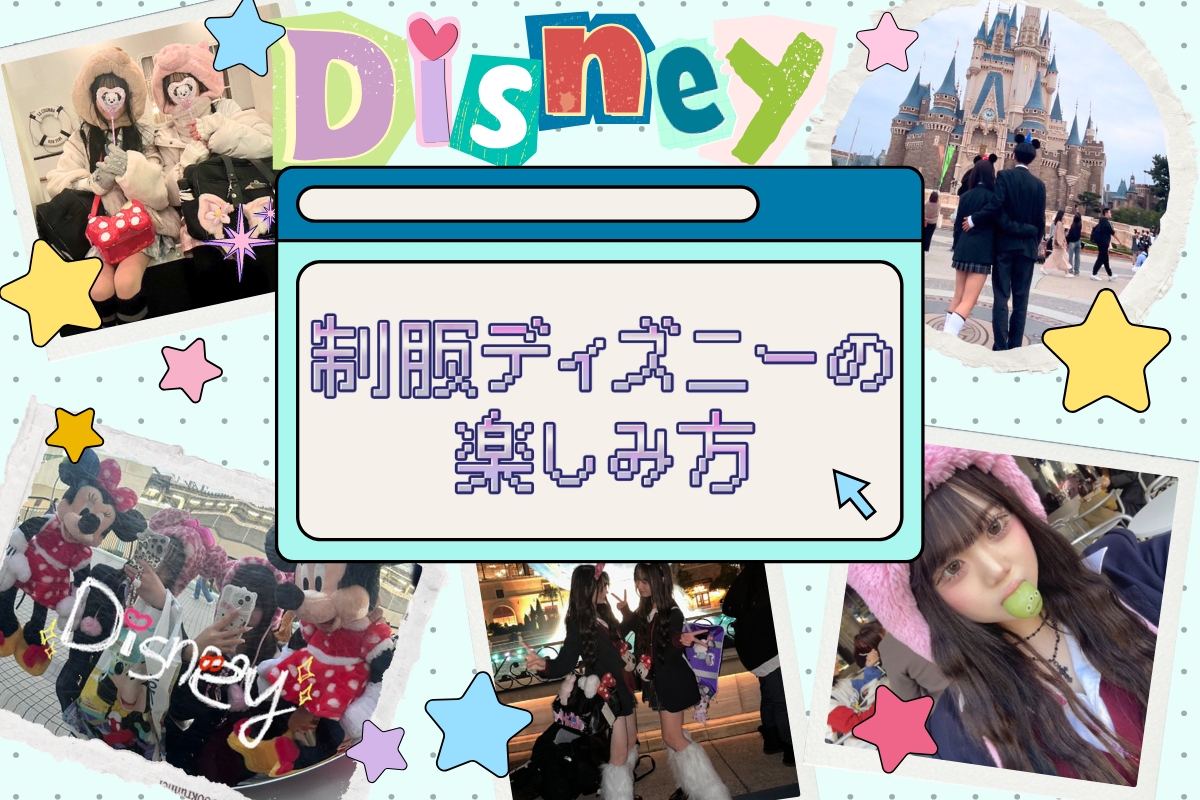 高校生に制服ディズニーの楽しみ方を調査！どこで買う？おすすめコーデは？