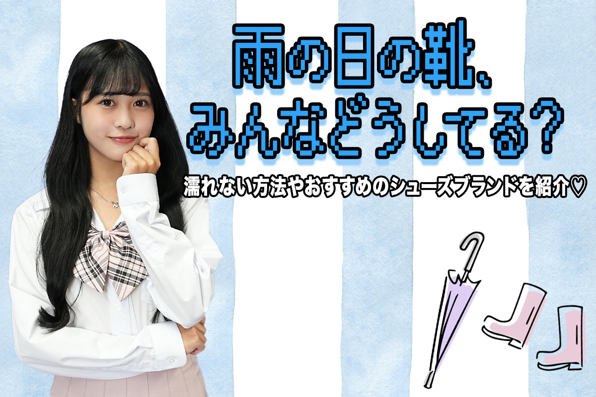 雨の日の靴、みんなどうしてる？靴が濡れない方法やおすすめのシューズブランドを紹介