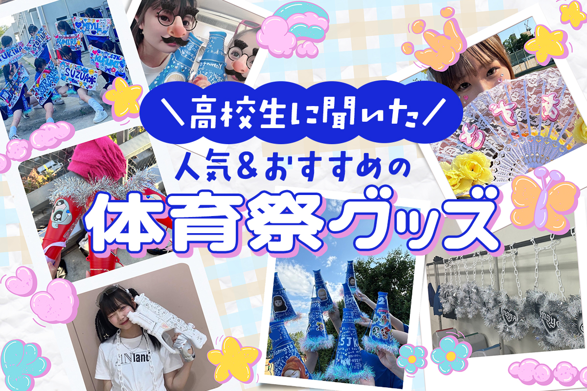 高校生に聞いた！人気の手作り体育祭グッズ10選＆被らないアイデアを紹介