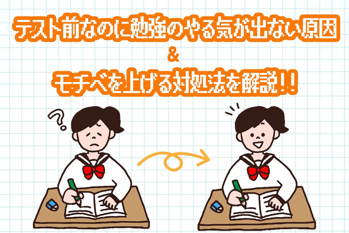 テスト前の勉強でやる気が出ない原因＆モチベを上げる対処法！