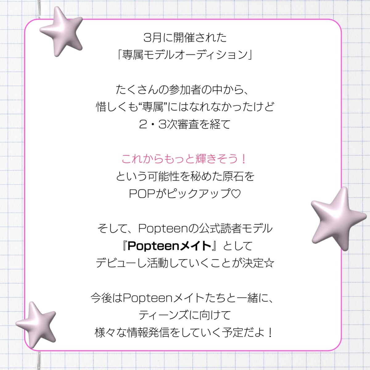 Popteenの公式読者モデル『Popteenメイト』がデビュー♡