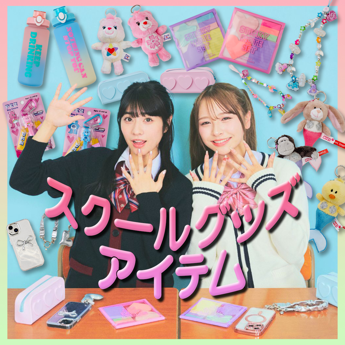 最新JKスクールグッズを全部見せ★ケアベア、NICI、人気アイテム盛りだくさん！