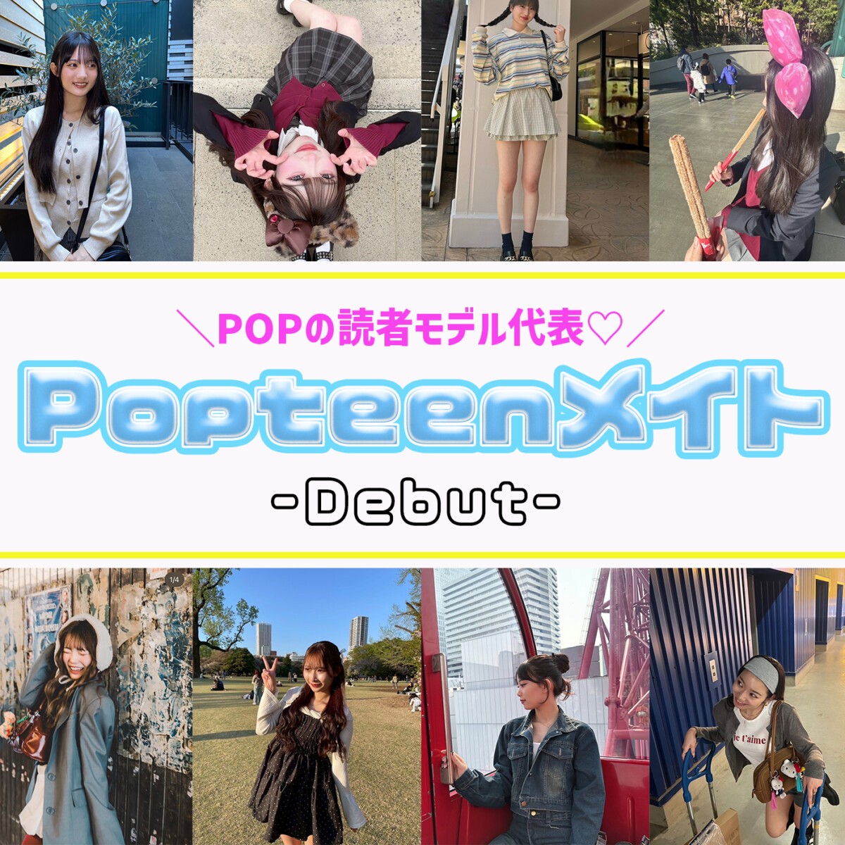 Popteenの公式読者モデル『Popteenメイト』がデビュー♡