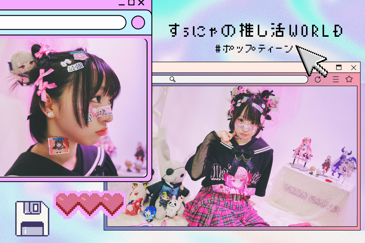 現役アイドルの推し活仲間の作り方は？気になるお財布事情もチェック♡【すぅにゃの推し活WORLD Vol.2】