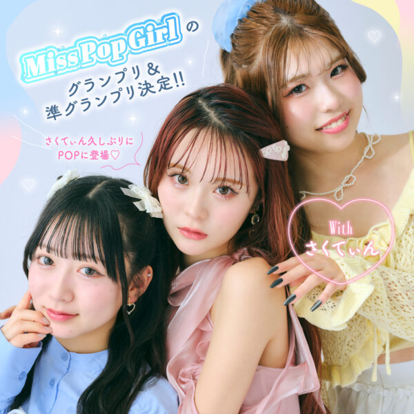 【さくてぃんがPOPに登場】春っぽきゅん♡「ときめきガーリー」な女のコに大変身!!