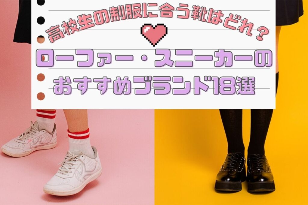 高校生の制服に合う靴はどれ？ローファー・スニーカーのおすすめ 