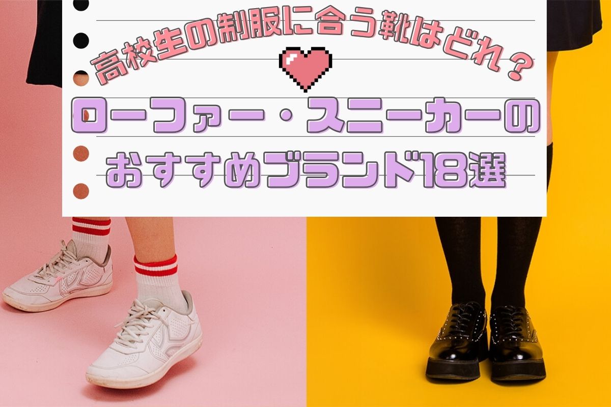 高校生の制服に合う靴はどれ？ローファー・スニーカーのおすすめブランド18選