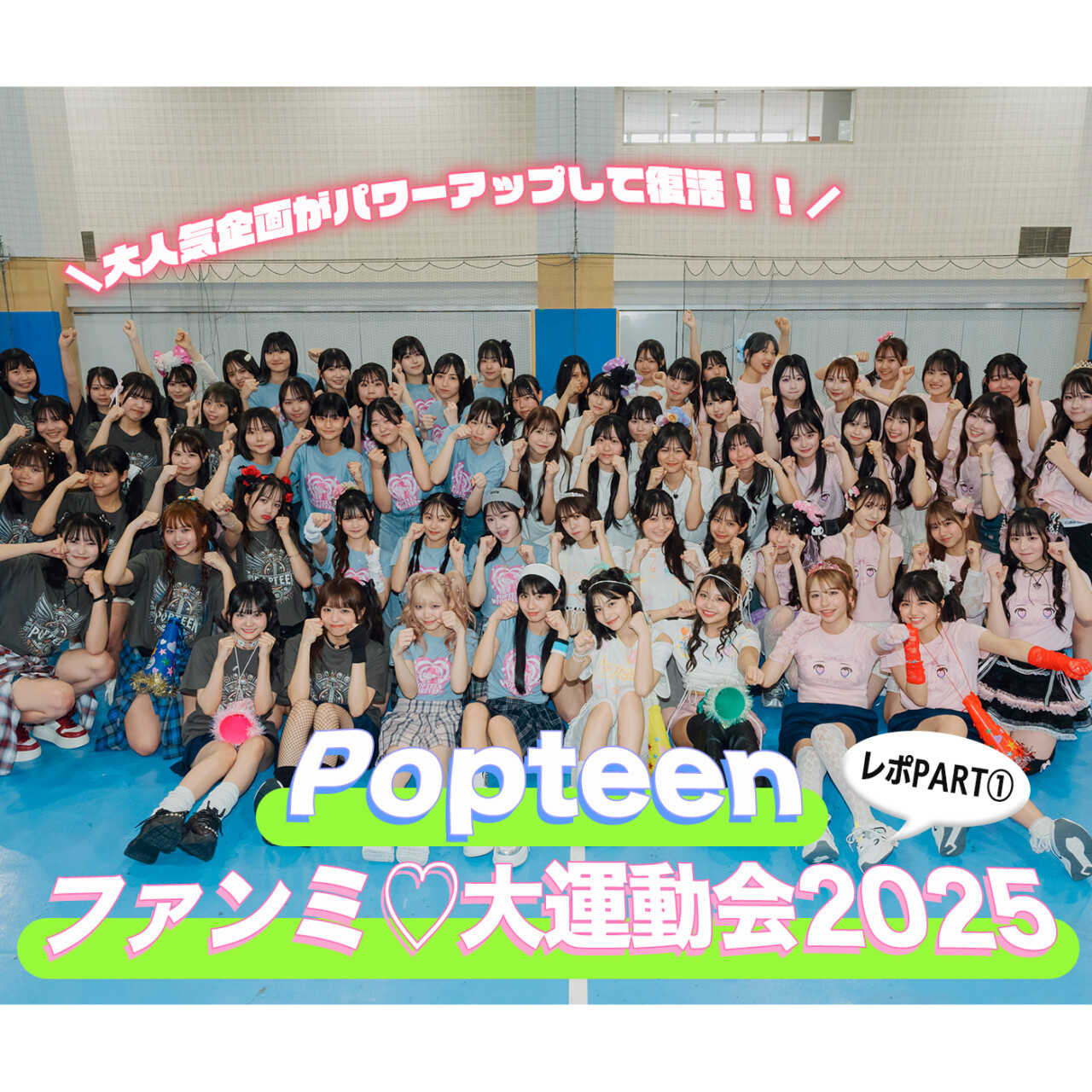 待望の復活開催♡Popteen×ファンミ大運動会2025をレポ！PART１
