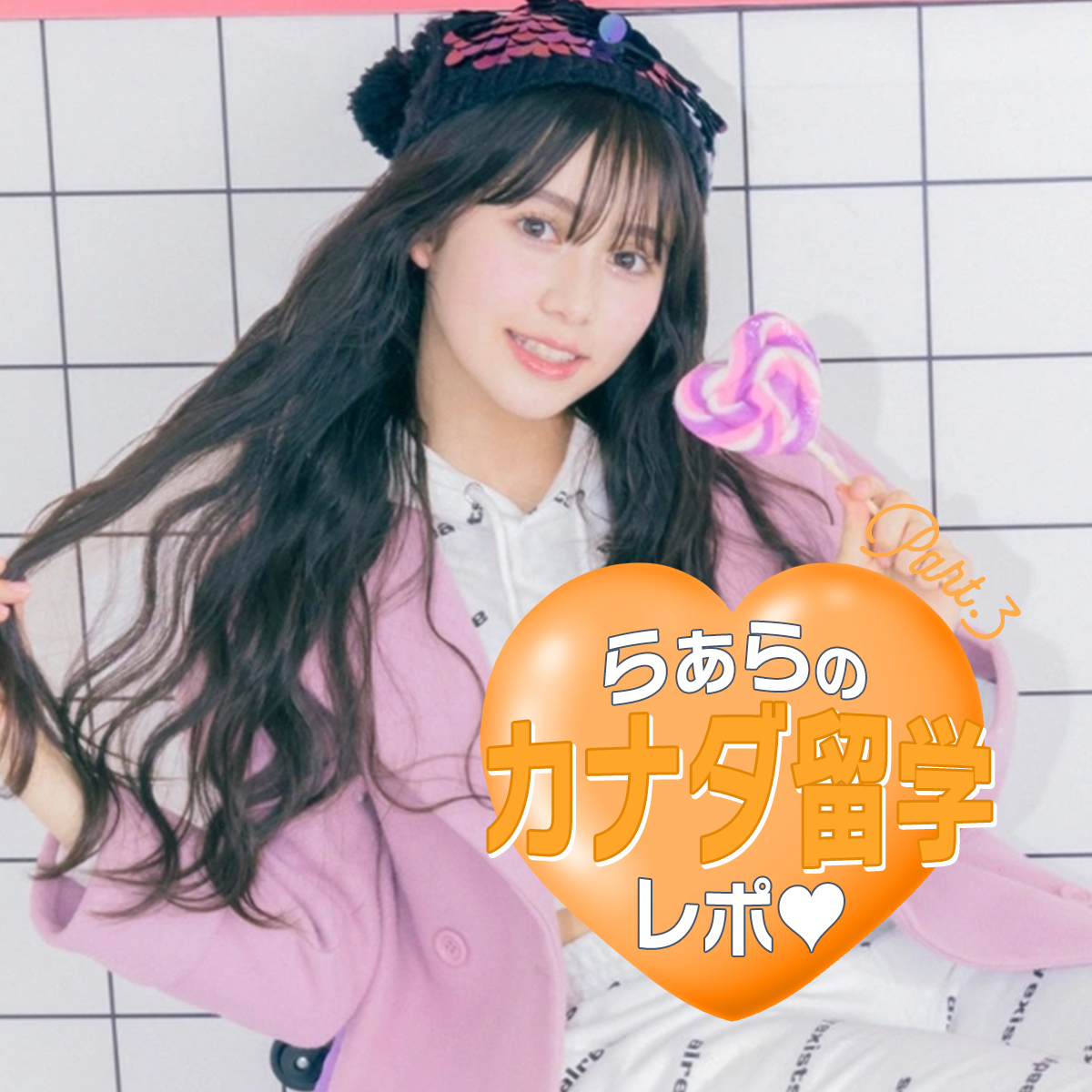 【留学連載】らあらのドキドキカナダ留学レポート♡Part.3