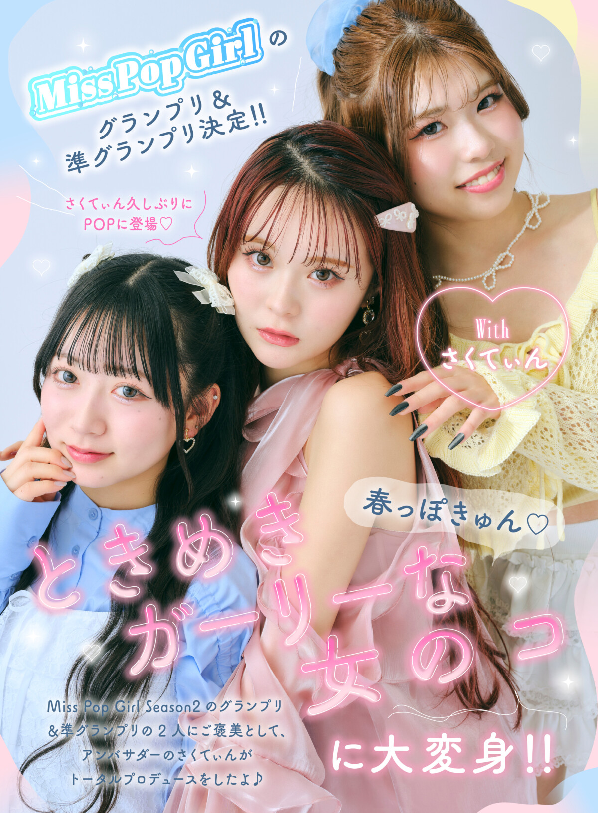 【さくてぃんがPOPに登場】春っぽきゅん♡「ときめきガーリー」な女のコに大変身!!