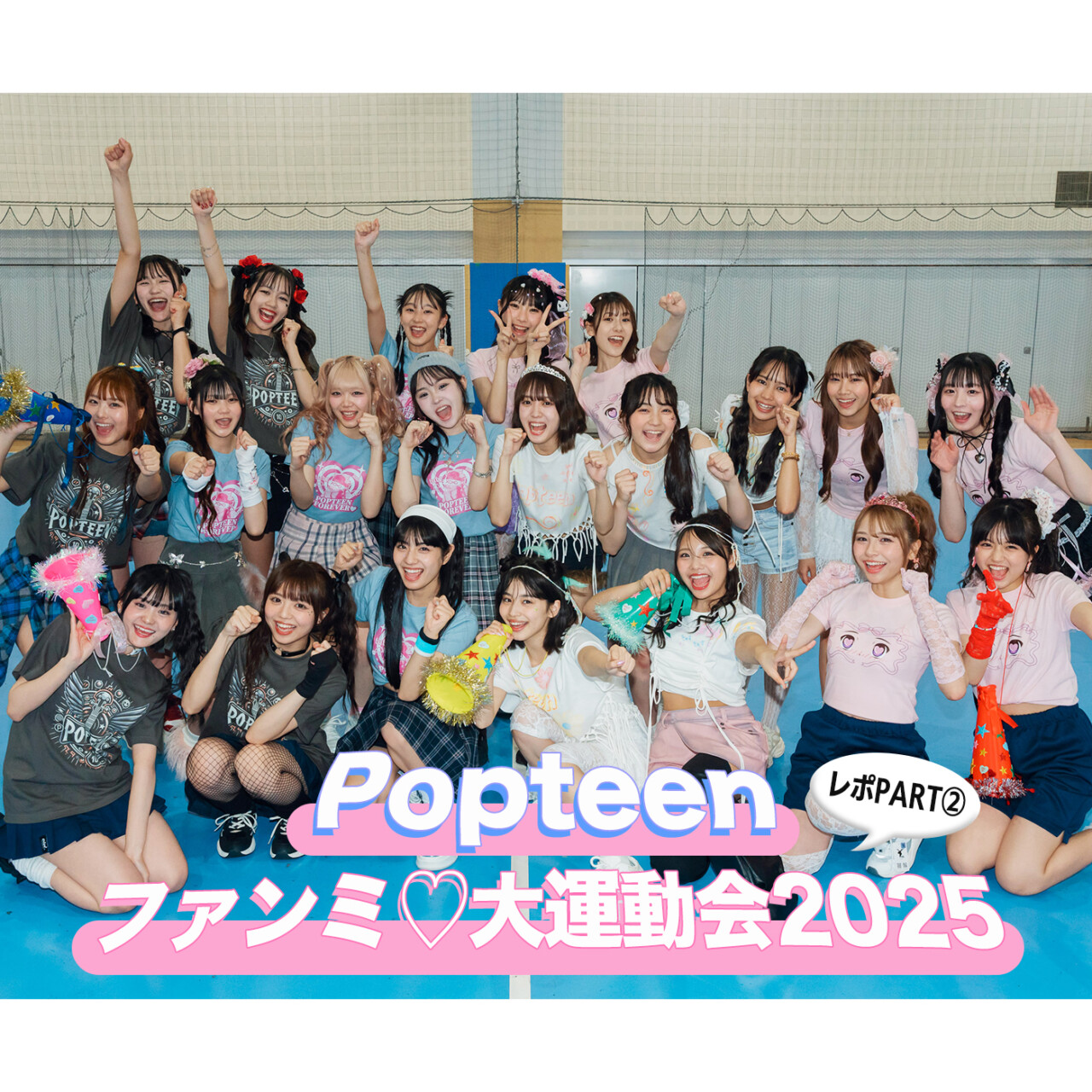 待望の復活開催♡Popteen×ファンミ大運動会2025をレポ！PART２