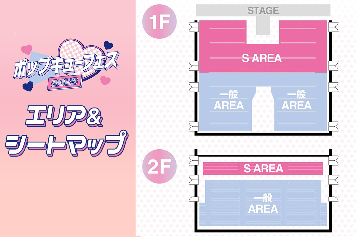 ポップキューフェスの座席表＆チケット料金