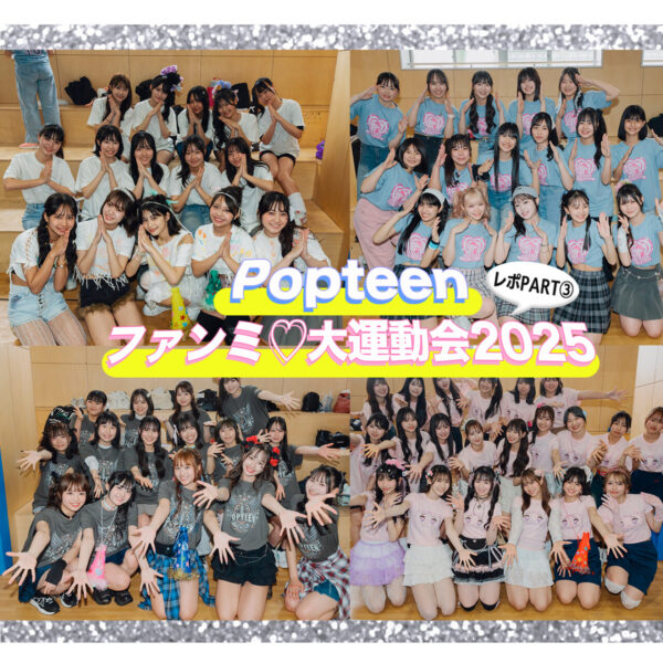 待望の復活開催♡Popteen×ファンミ大運動会2025をレポ！PART３