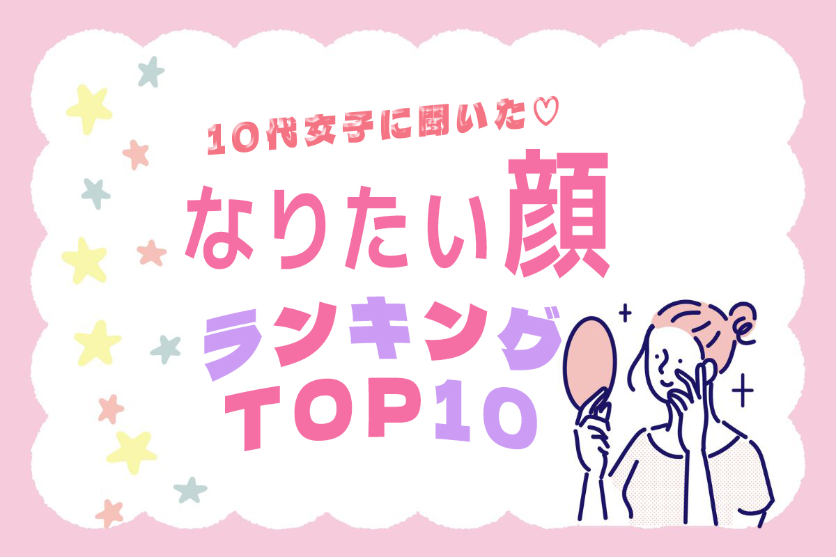 10代女子に聞いた『なりたい顔』ランキングTOP10【2025年最新】