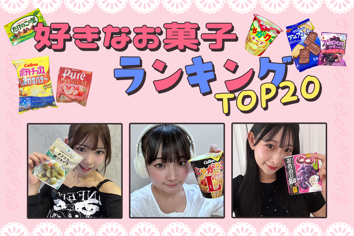【2025最新】10代女子に聞いた！好きなお菓子ランキングTOP20♡