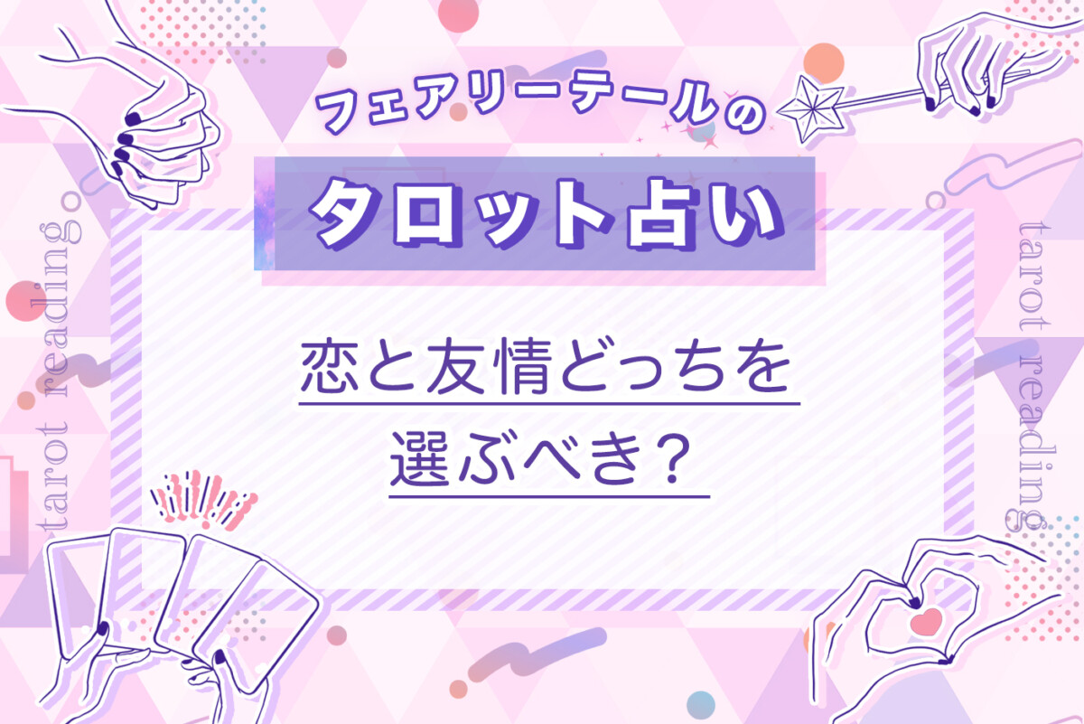 恋と友情どっちを選ぶべき？｜タロット占い