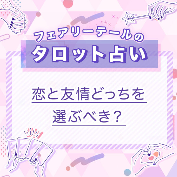 恋と友情どっちを選ぶべき？｜タロット占い