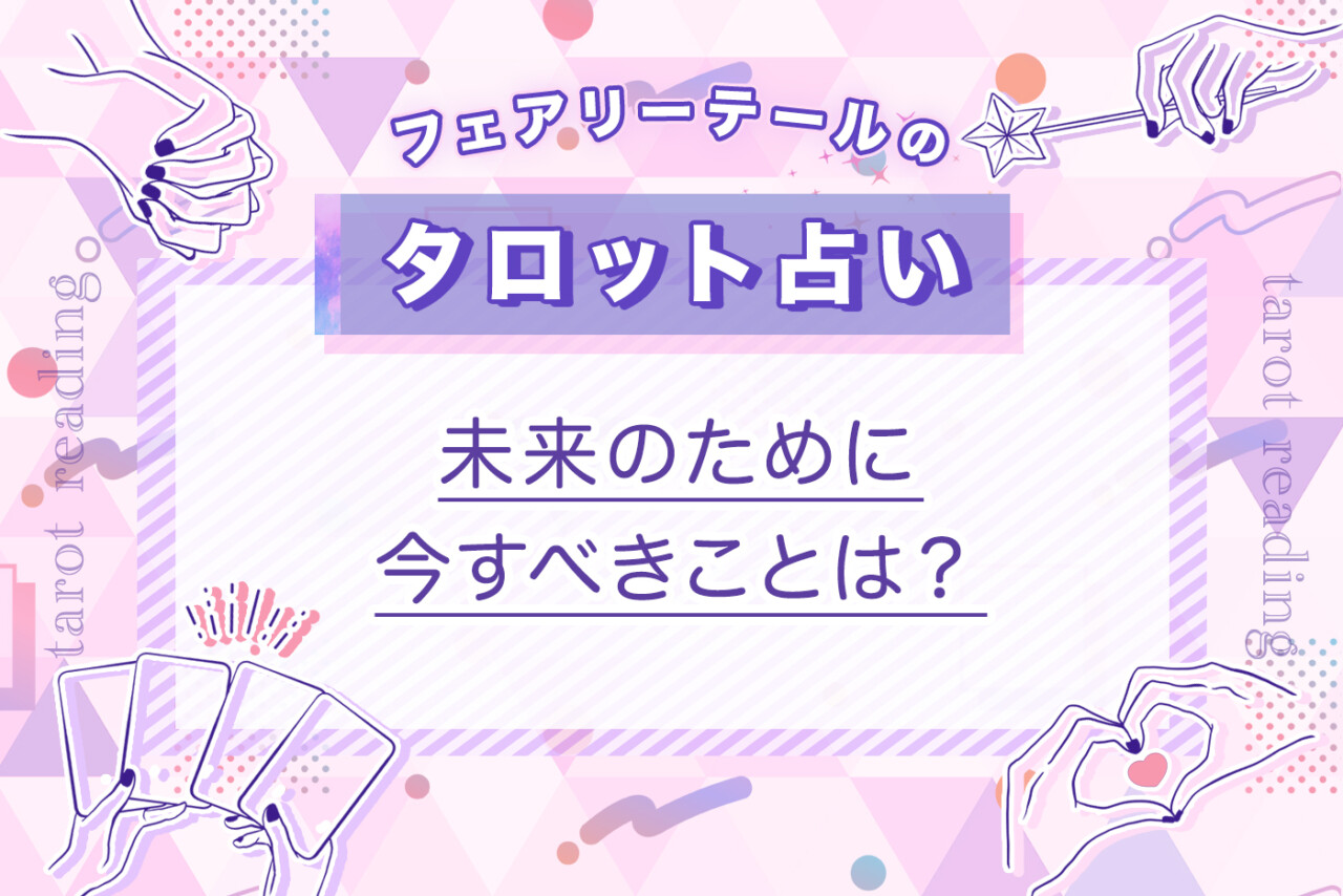未来のために今すべきことは？｜タロット占い