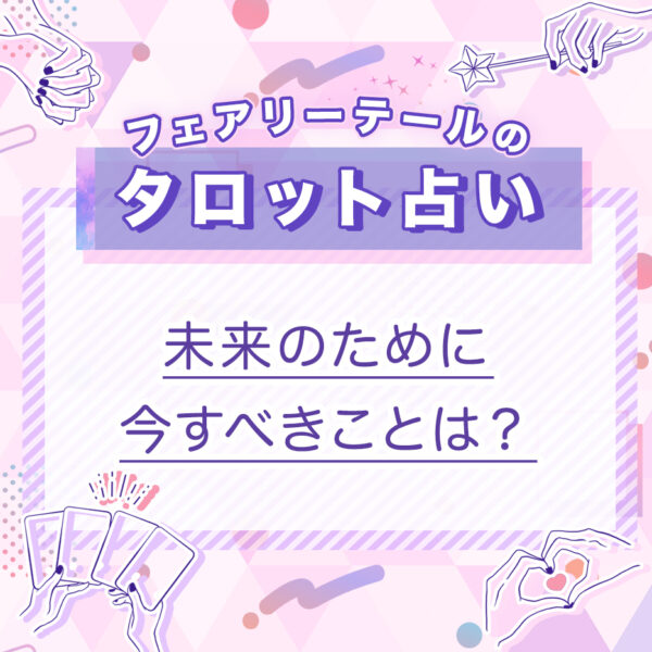 未来のために今すべきことは？｜タロット占い