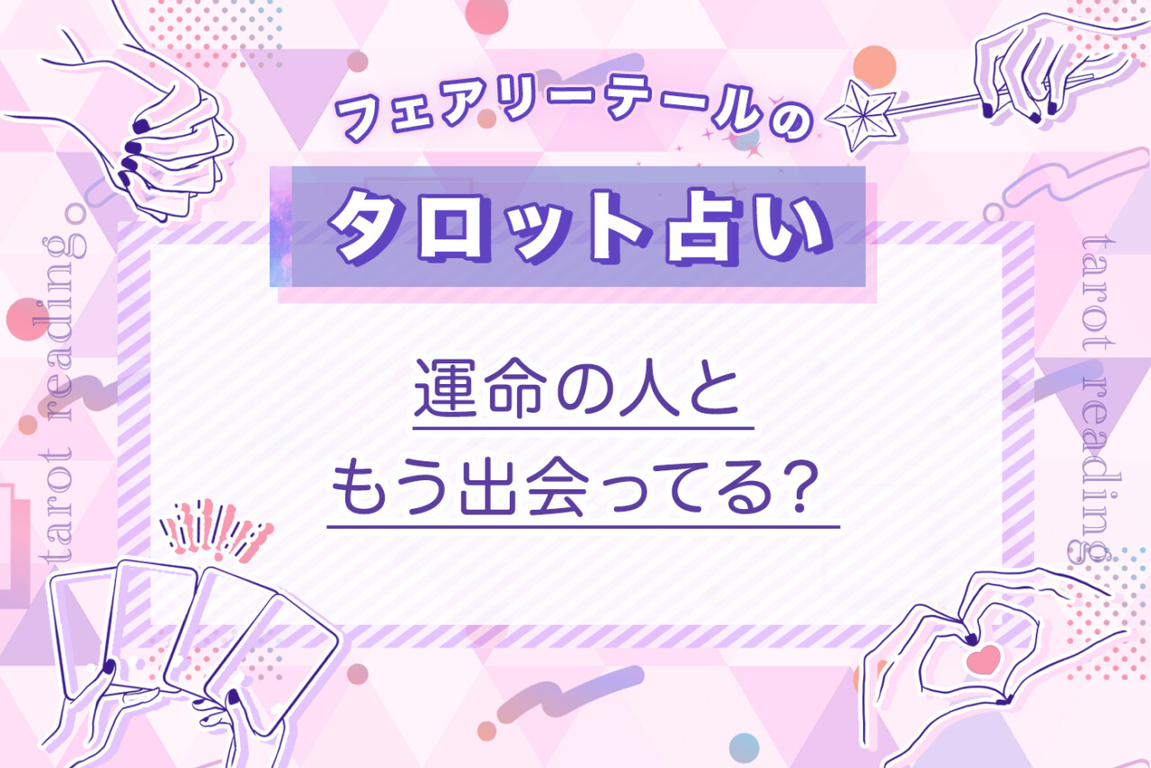 運命の人ともう出会ってる？｜タロット占い