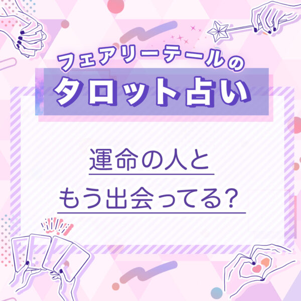 運命の人ともう出会ってる？｜タロット占い