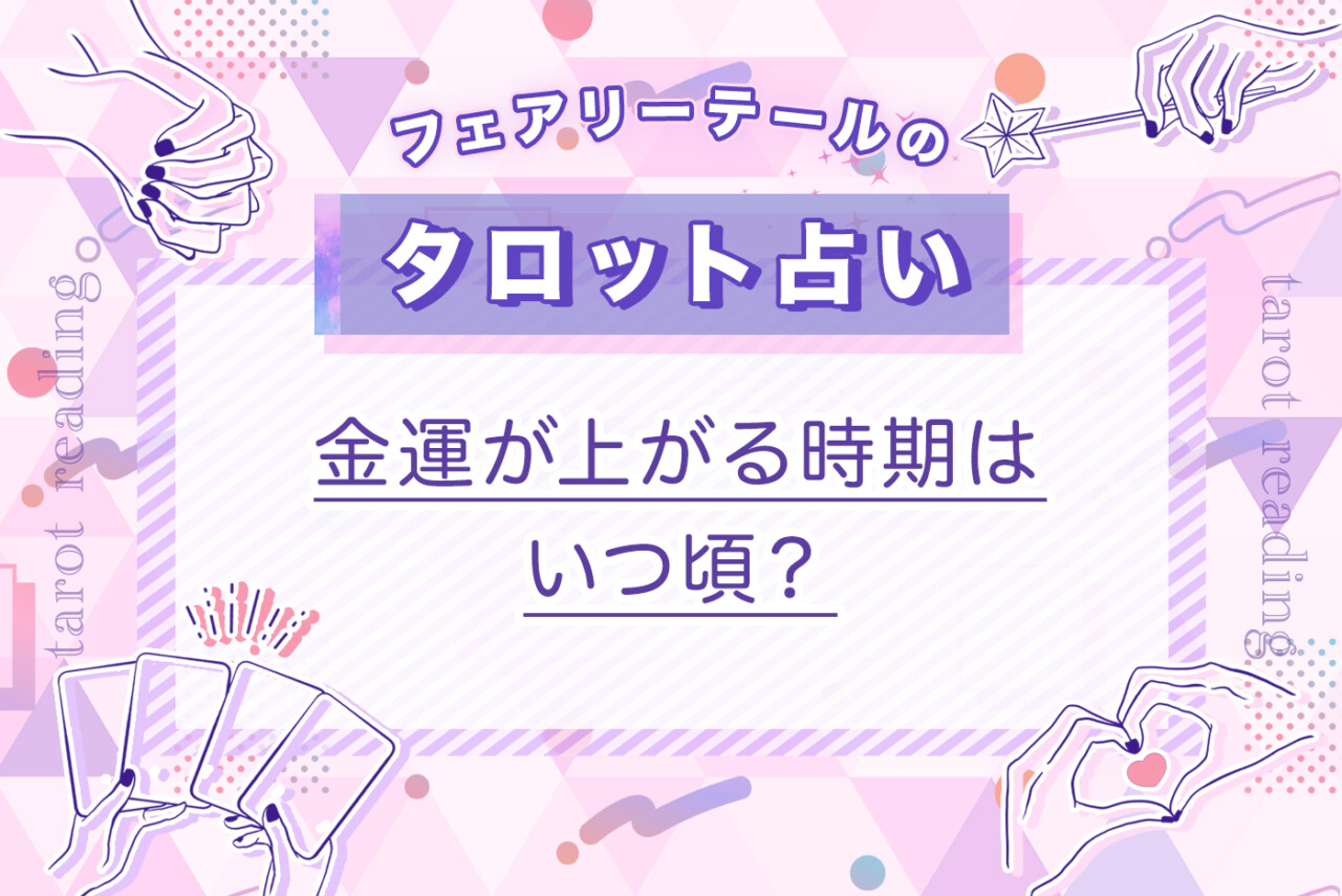 金運が上がる時期はいつ頃？｜タロット占い