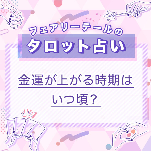 金運が上がる時期はいつ頃？｜タロット占い