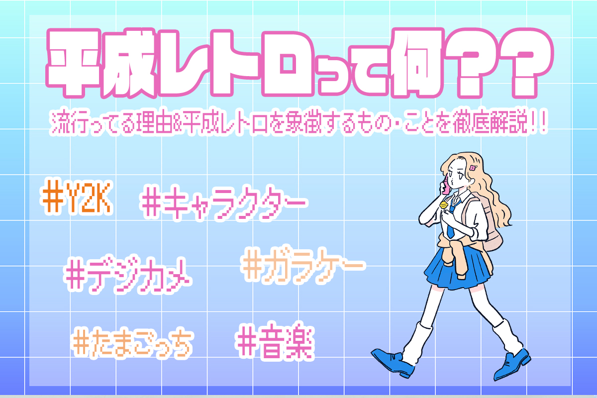 平成レトロって何？流行ってる理由&平成レトロを象徴するもの・ことを紹介！