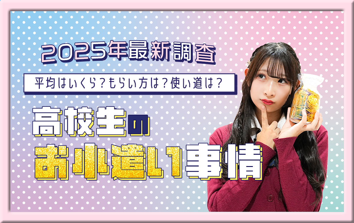 【2025】高校生のお小遣い平均は5,461円！もらい方や使い道も大公開