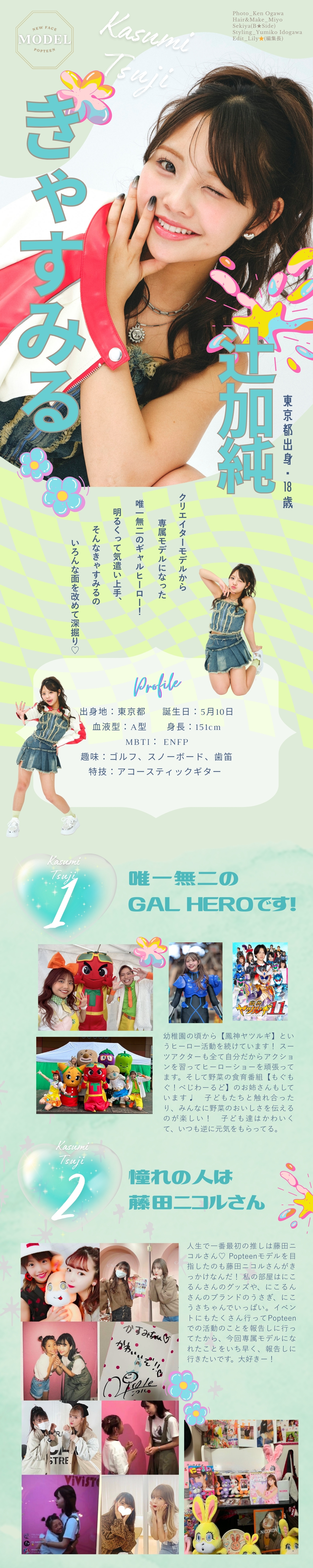 新専属モデル⭐︎18歳・きゃすみる(辻加純)