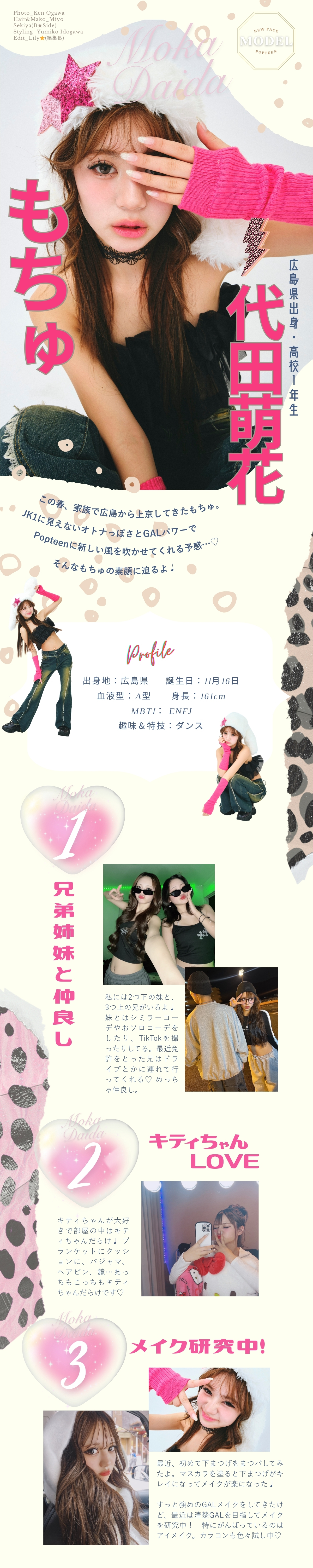 新専属モデル⭐︎JK1・もちゅ(代田萌花)
