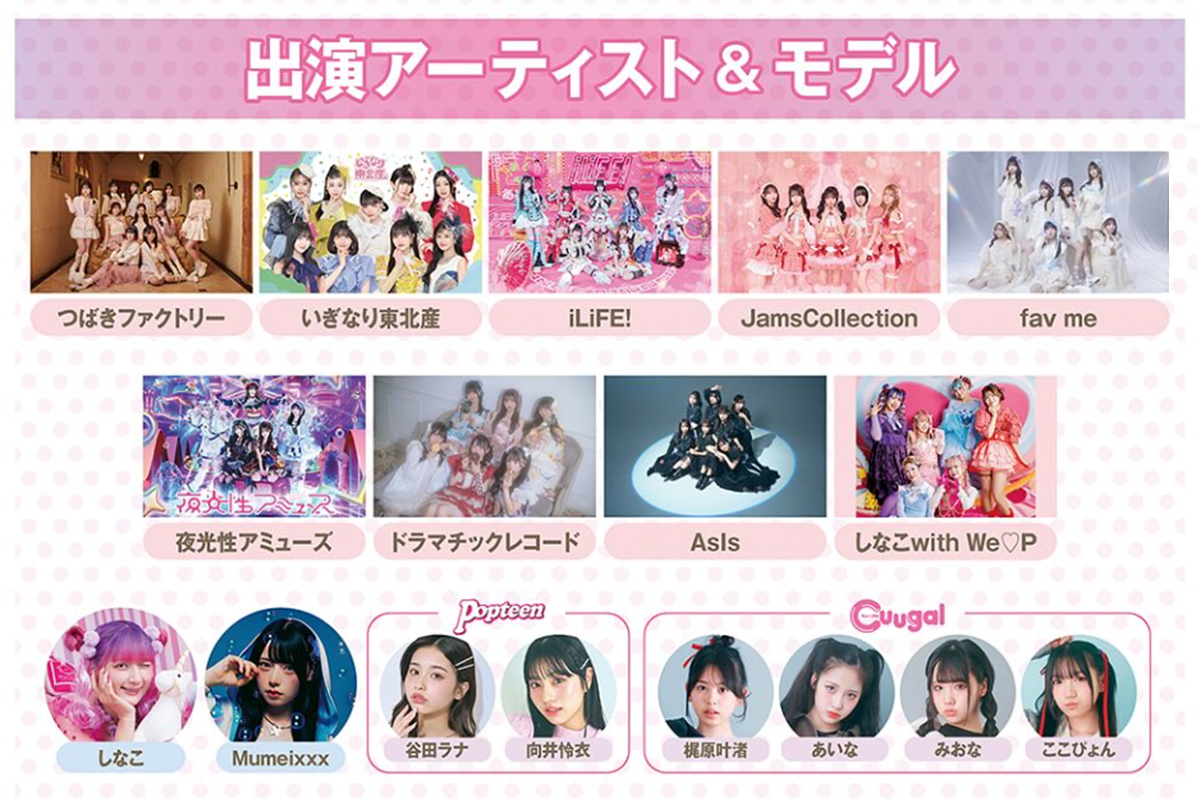 ポップキューフェスの出演者はこちら♡