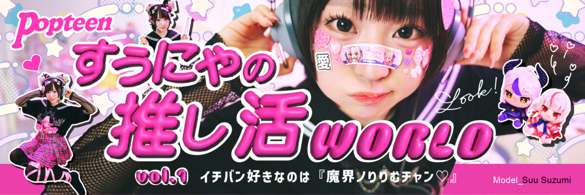 すぅにゃの推し活WORLD