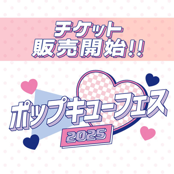 6/21(sat)開催のポップキューフェスチケット販売スタート♡