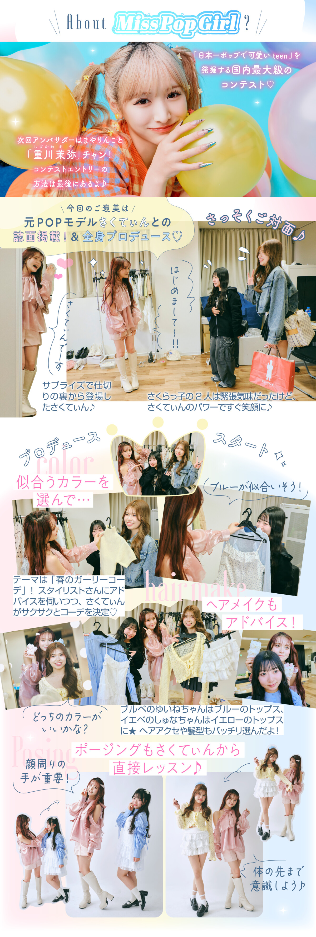【さくてぃんがPOPに登場】春っぽきゅん♡「ときめきガーリー」な女のコに大変身!!