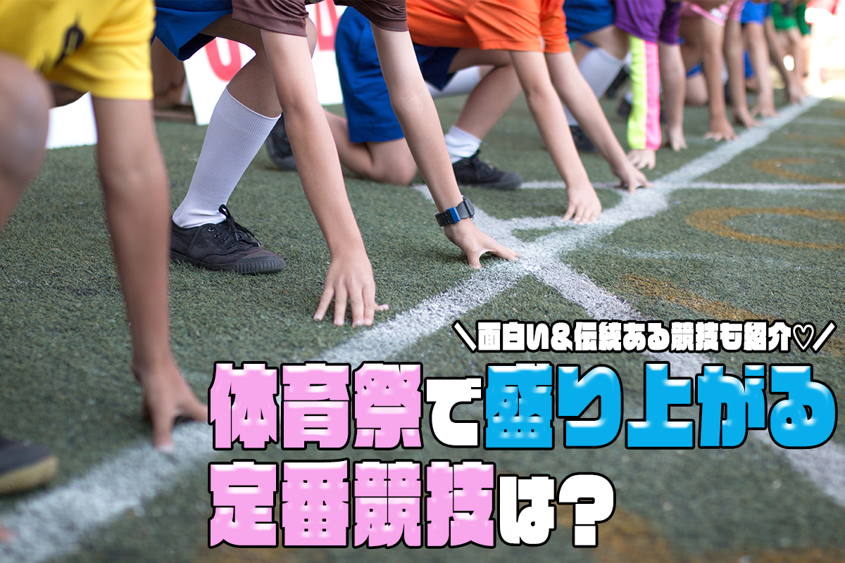 体育祭で盛り上がる定番競技ランキング★面白い競技も紹介