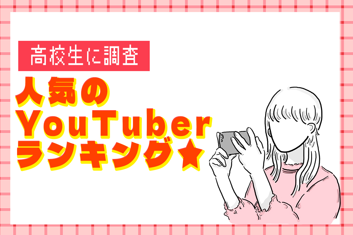 人気YouTuberランキング2025！TOP10発表【高校生に調査】