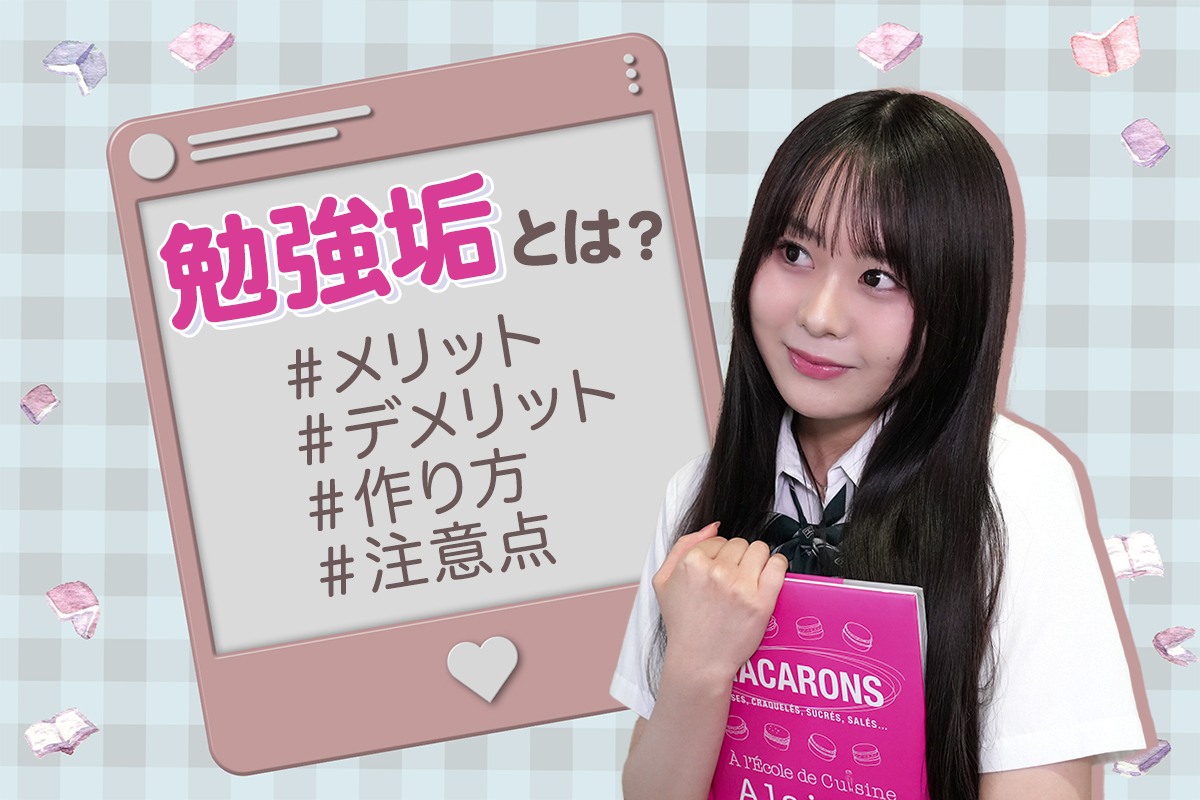 勉強垢とは？メリット＆デメリット・作り方・注意点をわかりやすく解説