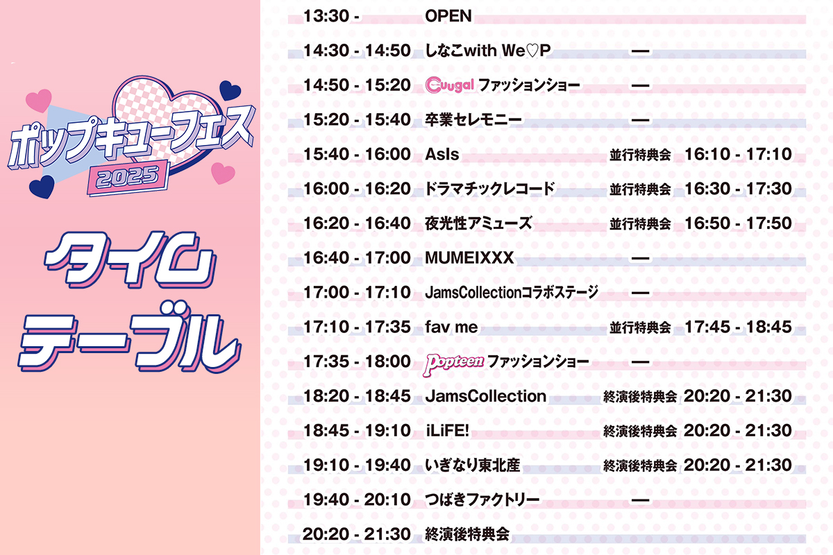ポップキューフェスのタイムテーブル大公開♡