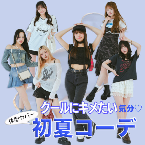 体型コンプレックスをカバーする♡POPモデルの初夏コーデ《クールぎゃる編》