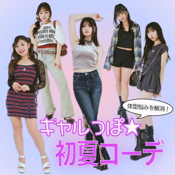 体型コンプレックスをカバーする♡POPモデルの初夏コーデ《ギャルコーデ編》