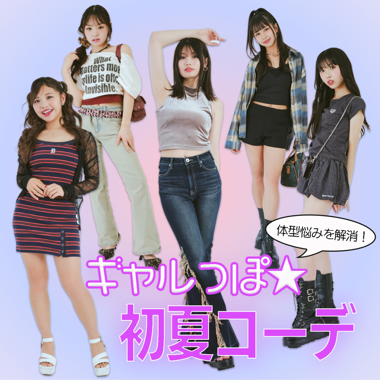 体型コンプレックスをカバーする♡POPモデルの初夏コーデ《ギャルコーデ編》