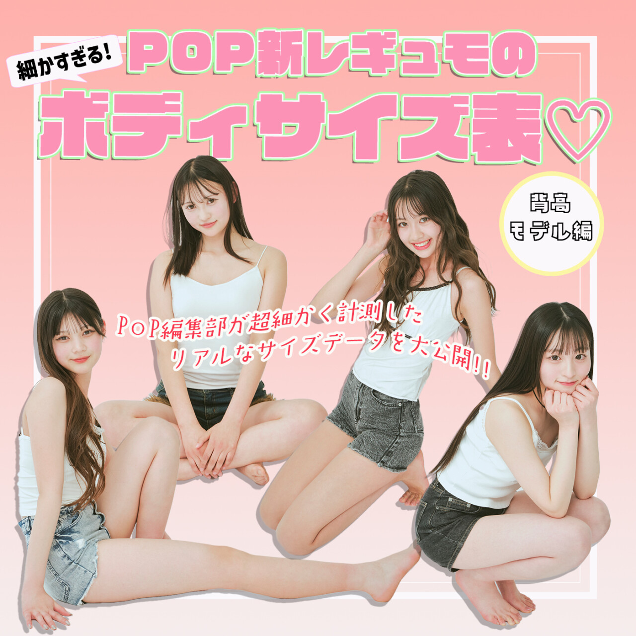 新レギュラーモデルの細かすぎるボディサイズ表♡《背高モデル編》