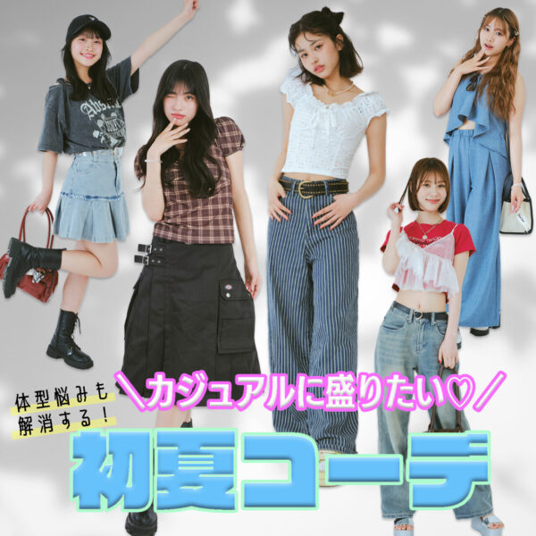 体型コンプレックスをカバーする♡POPモデルの初夏コーデ《カジュアルコーデ編》
