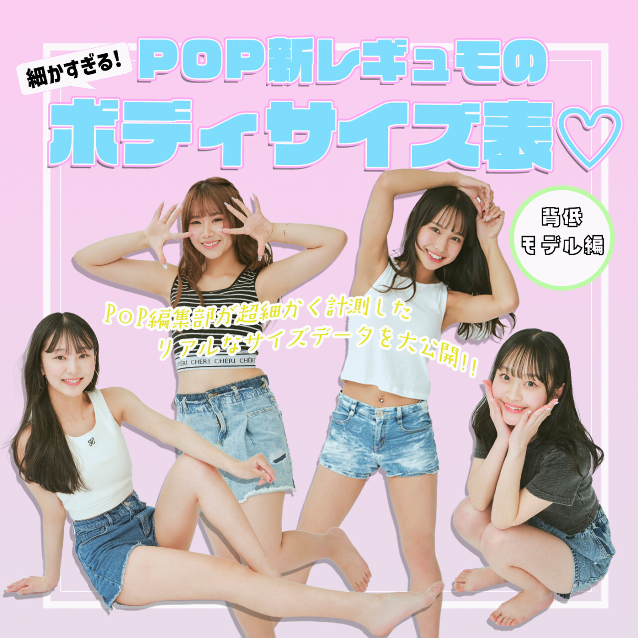 新レギュラーモデルの細かすぎるボディサイズ表♡《背低モデル編》